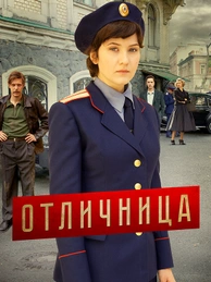 Отличница