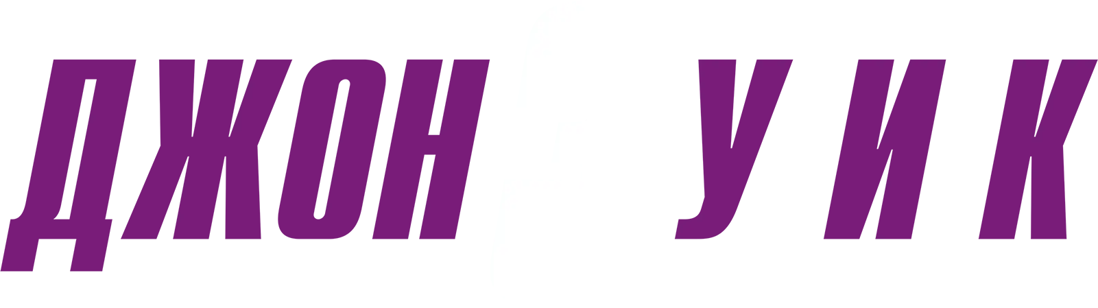 Джон Уик 3