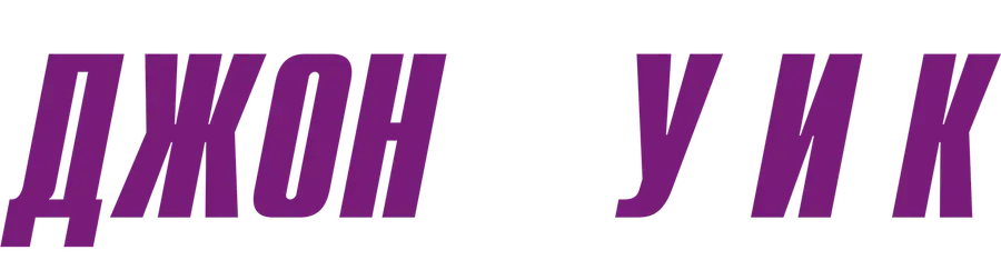 Джон Уик 3