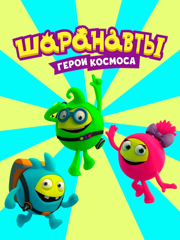 Шаранавты. Герои космоса