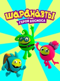 Шаранавты. Герои космоса