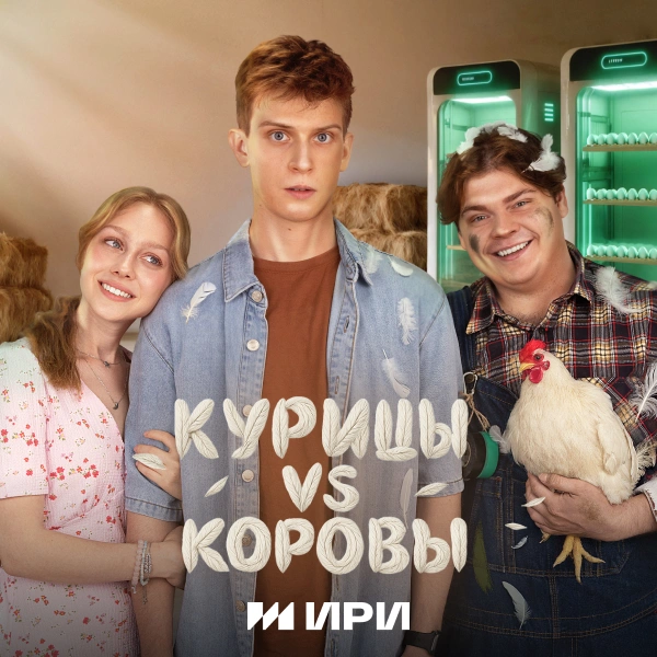 Курицы vs Коровы