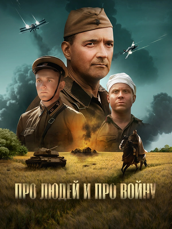 Про людей и про войну