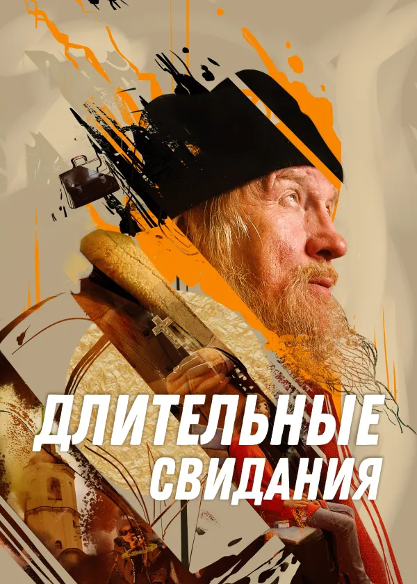 Длительные свидания