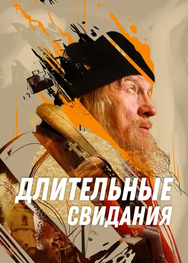 Длительные свидания