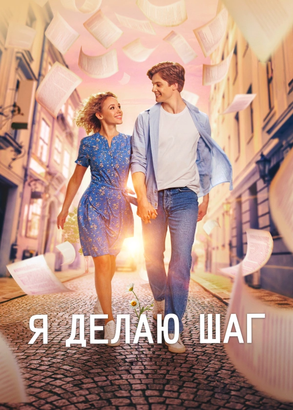 Я делаю шаг