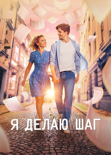 Я делаю шаг