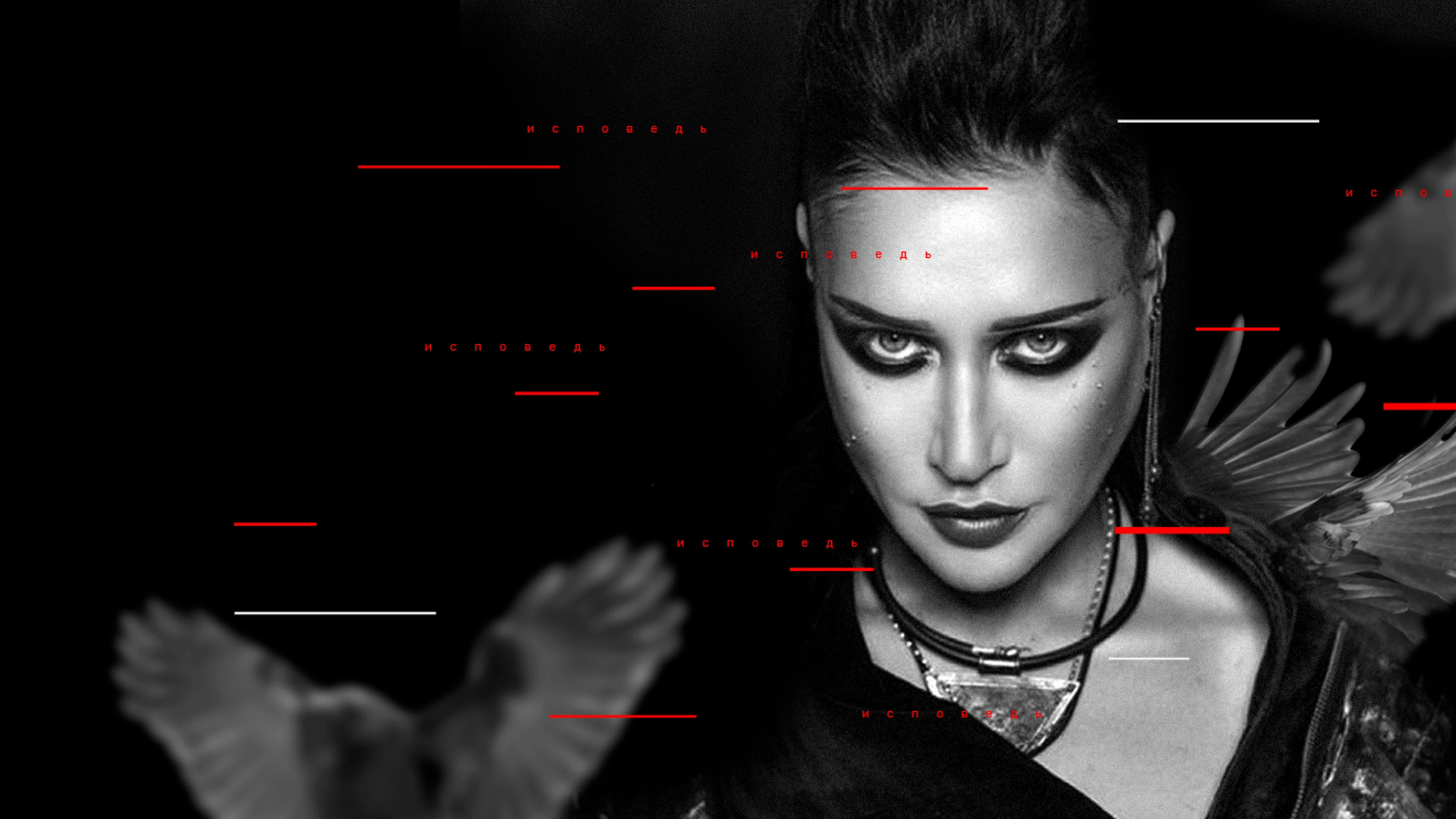 Линда. Исповедь