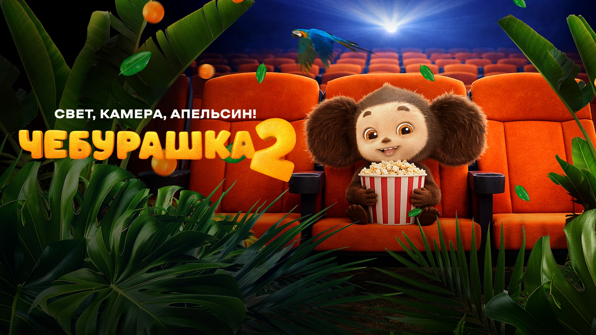 Чебурашка 2. Свет, камера, апельсин!