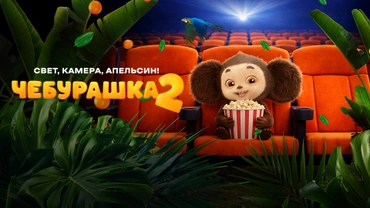Чебурашка 2. Свет, камера, апельсин!