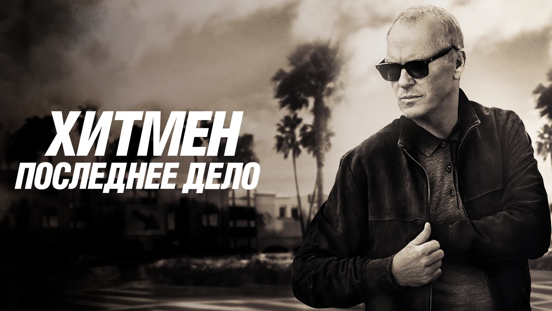 Хитмен. Последнее дело