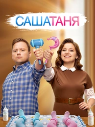 САШАТАНЯ