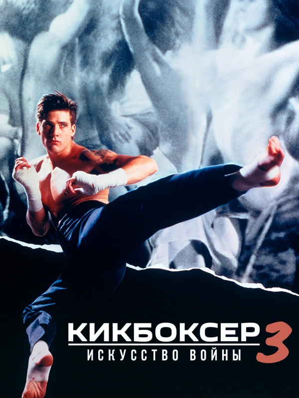 Кикбоксер 3: Искусство войны