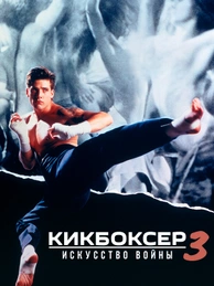 Кикбоксер 3: Искусство войны