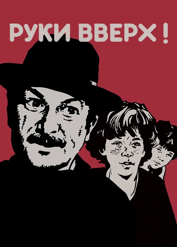 Руки вверх! (1981)