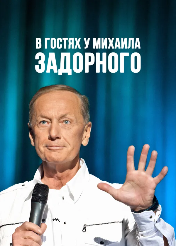 В гостях у Задорнова