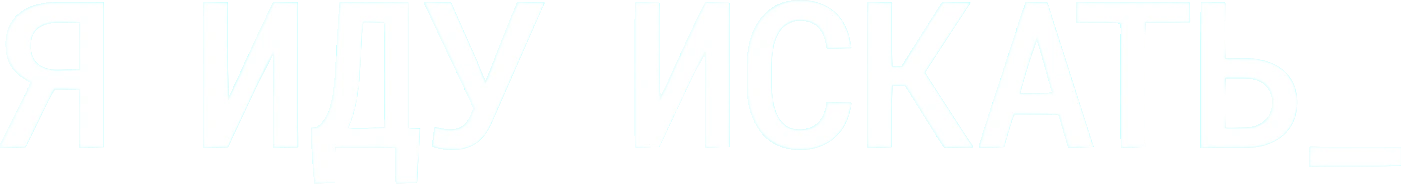 Я иду искать