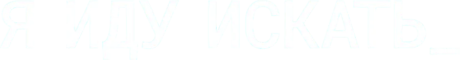 Я иду искать