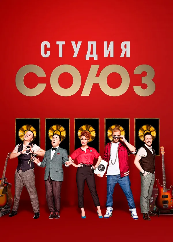 Шоу «Студия Союз»