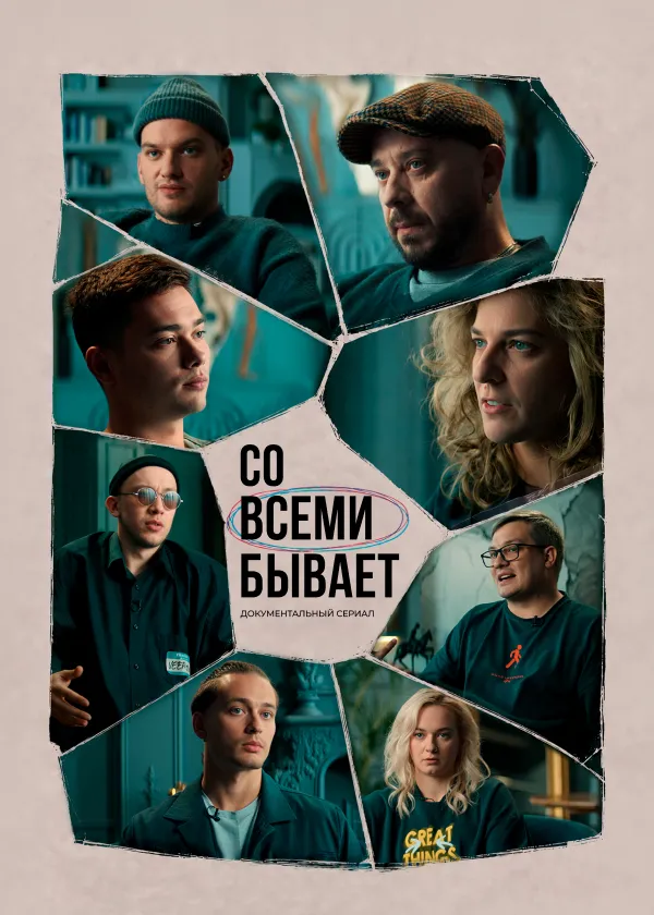 Со всеми бывает