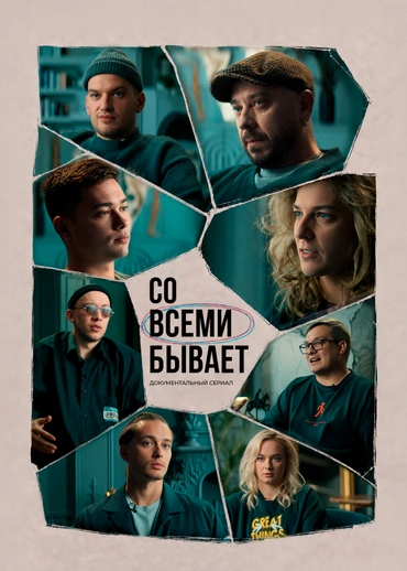 Со всеми бывает