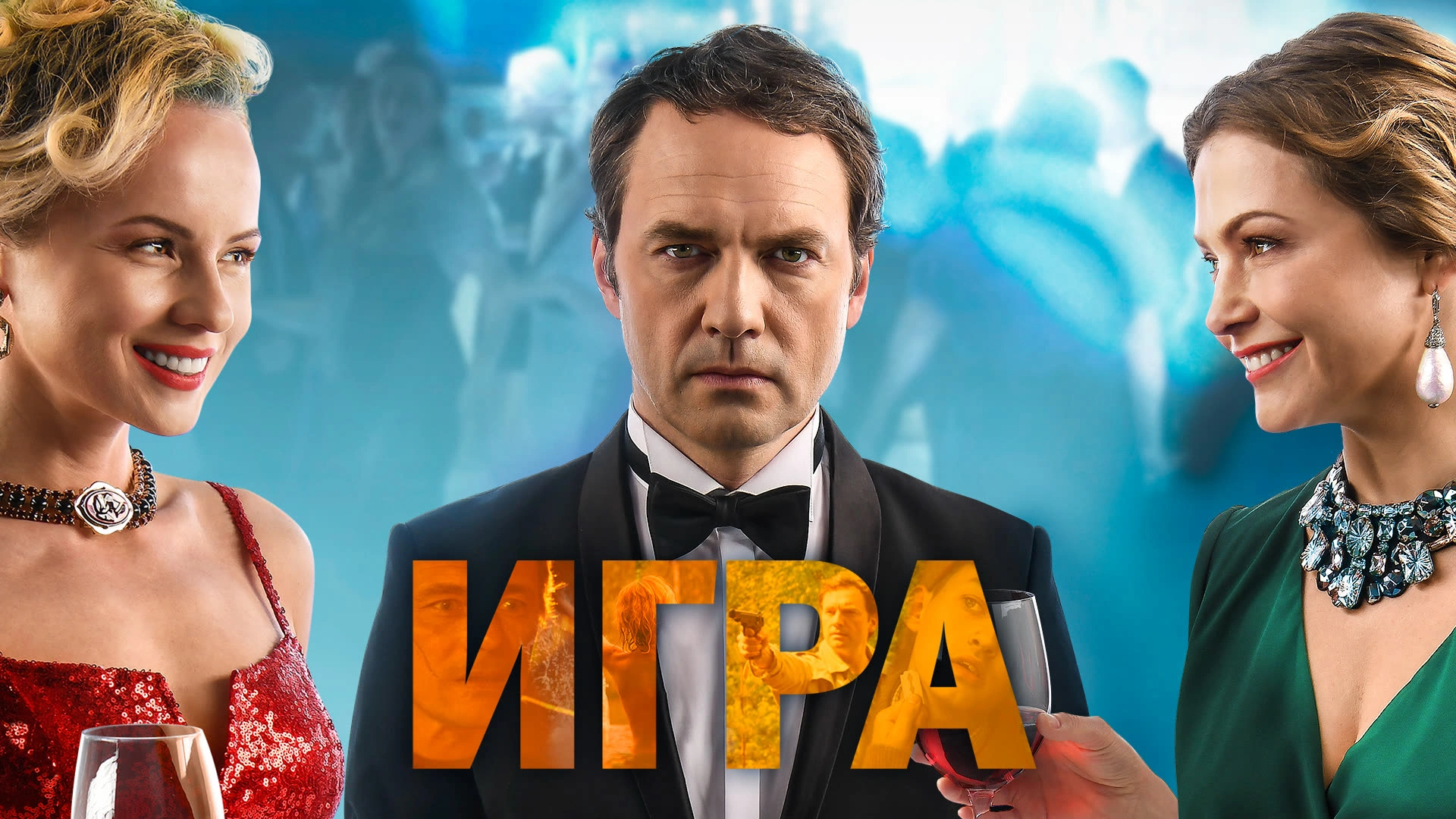 Игра (2018)