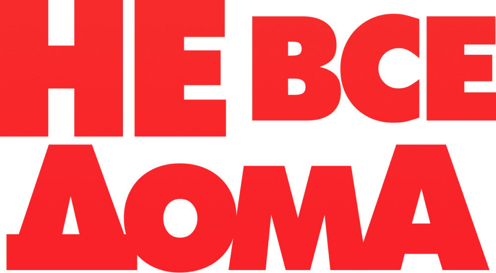 Не все дома