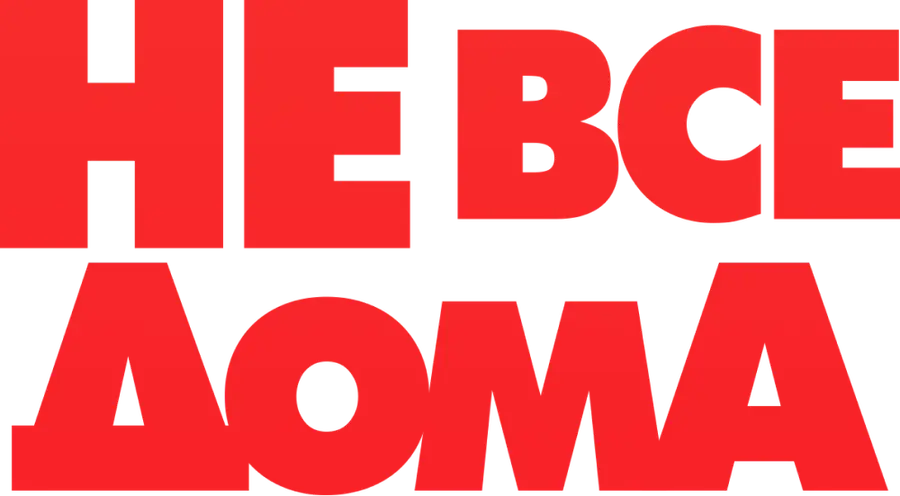 Не все дома