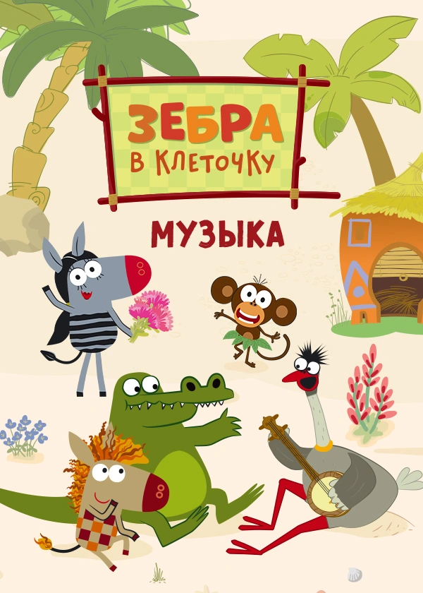 Зебра в клеточку. Музыка