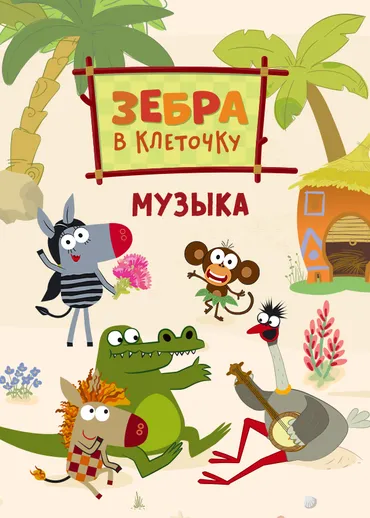 Зебра в клеточку. Музыка