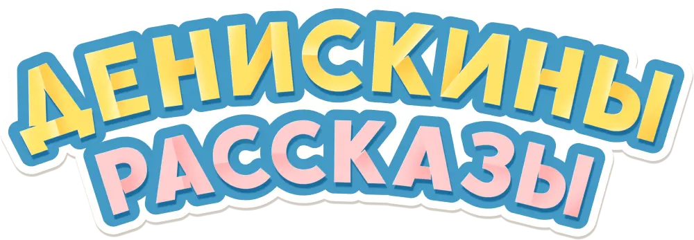 Денискины рассказы