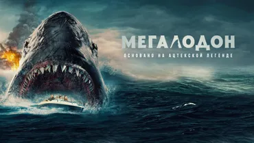 Мегалодон