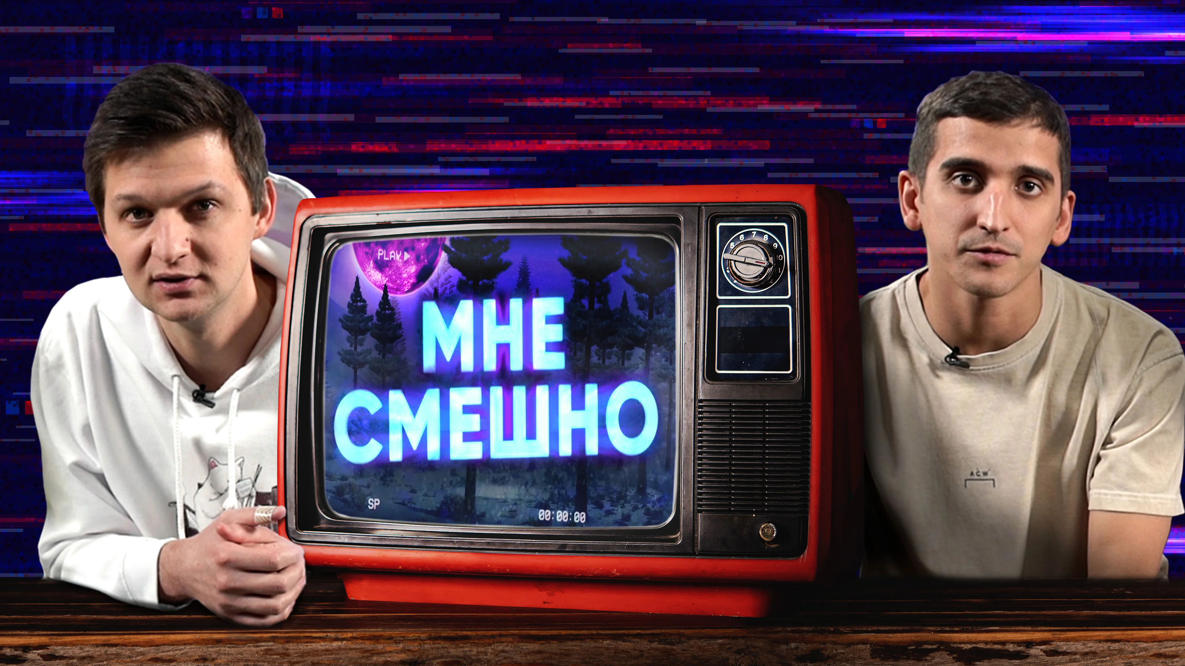 Мне смешно