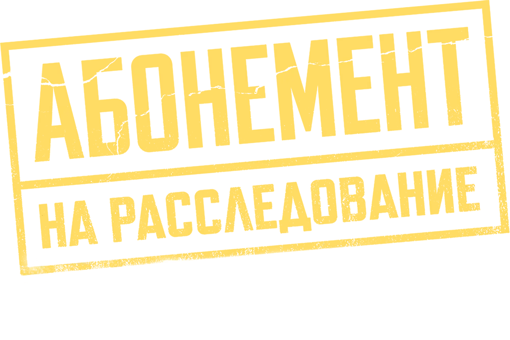 Абонемент на расследование. Опасные желания