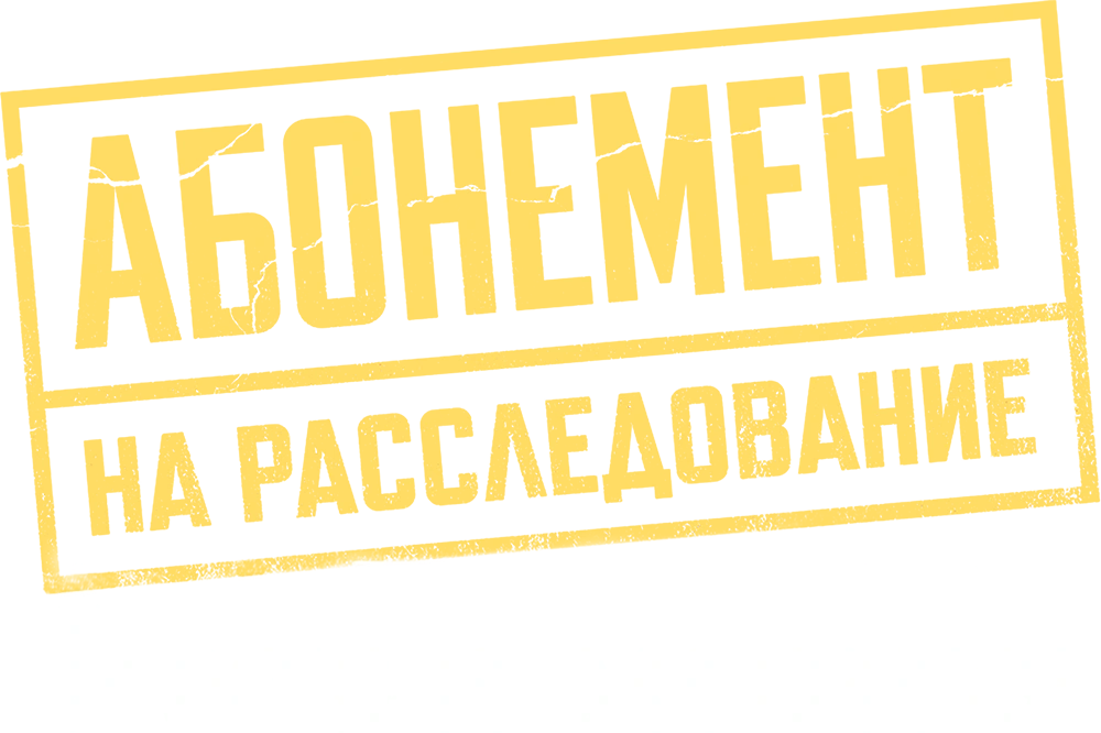 Абонемент на расследование. Опасные желания
