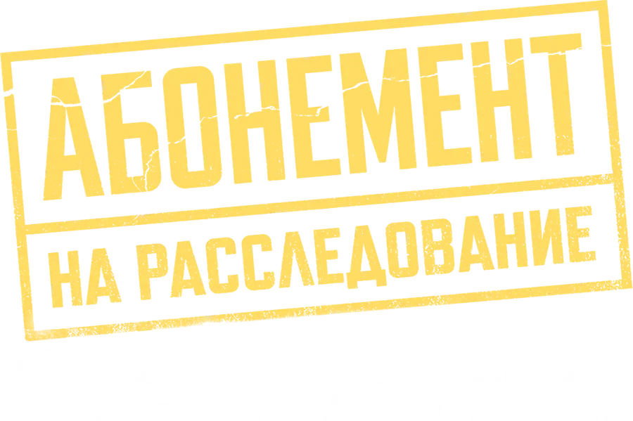 Абонемент на расследование. Опасные желания
