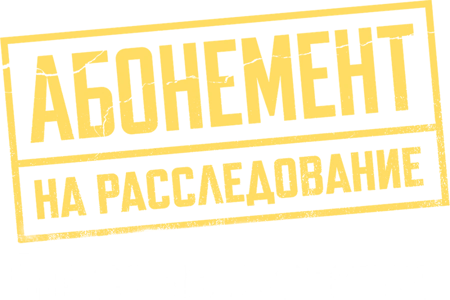Абонемент на расследование. Опасные желания