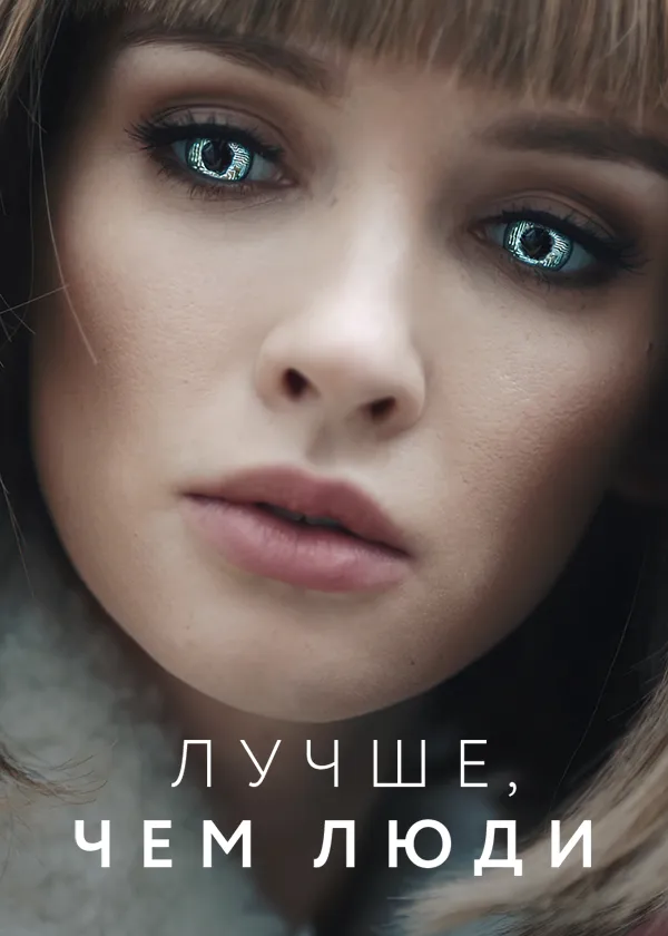 Лучше, чем люди
