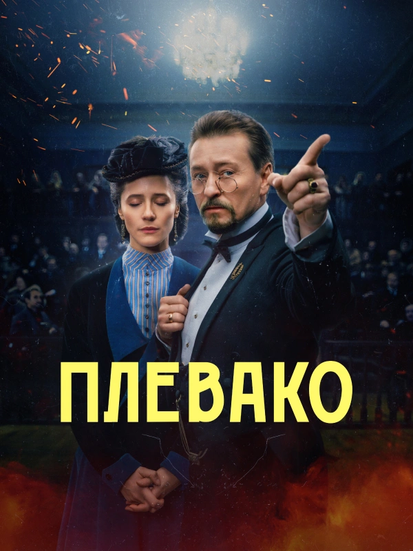 Плевако