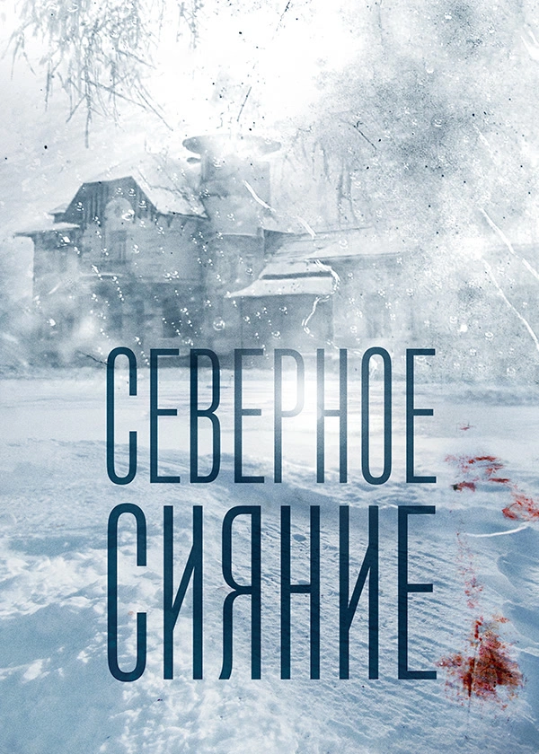 Северное сияние