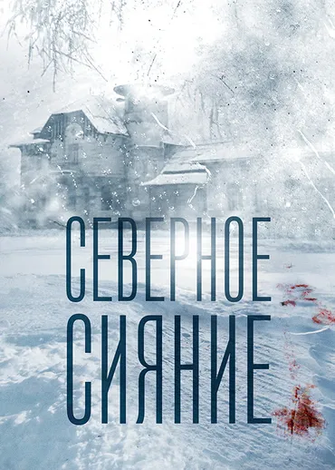Северное сияние