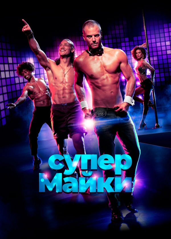 Супер Майки