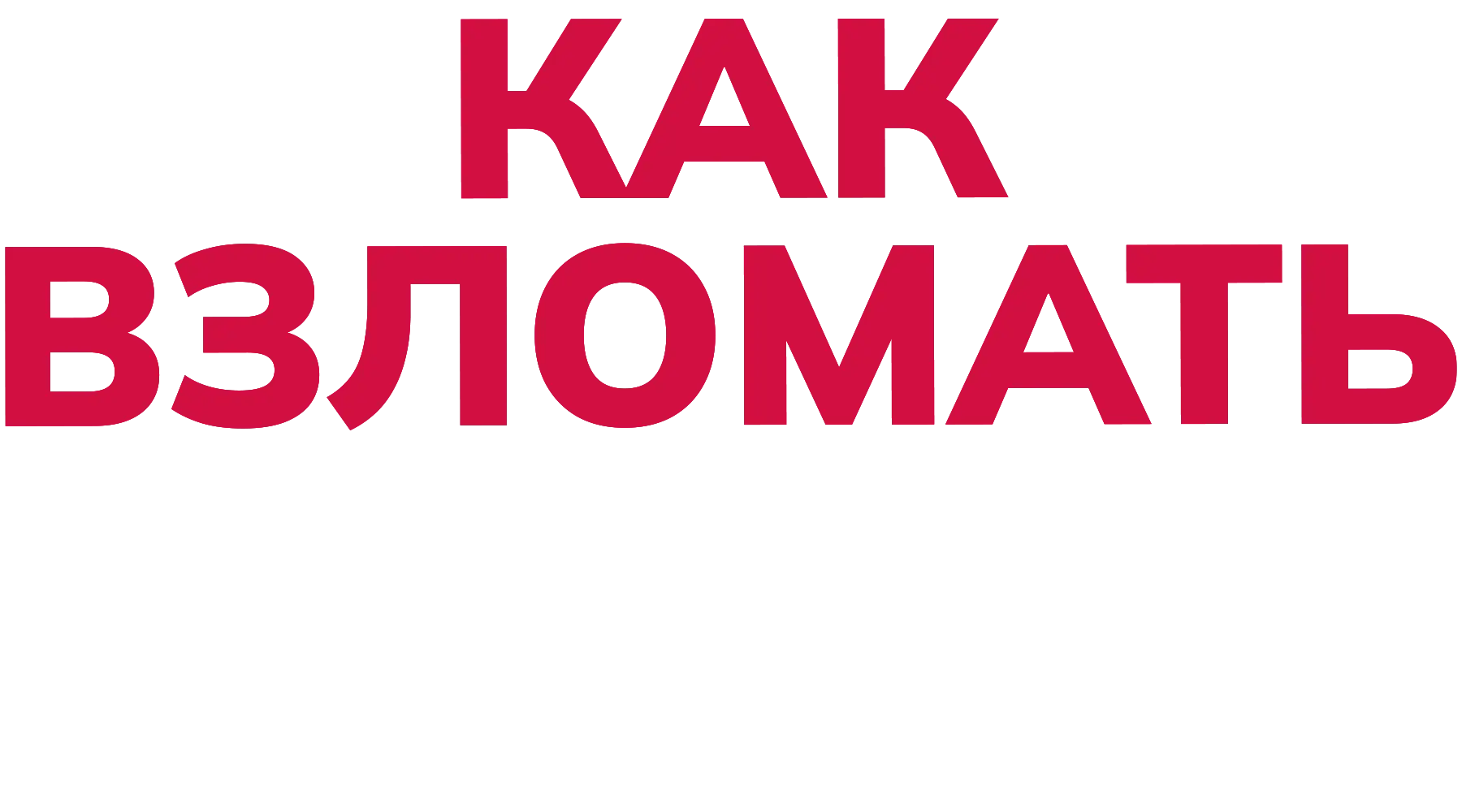 Как взломать экзамен