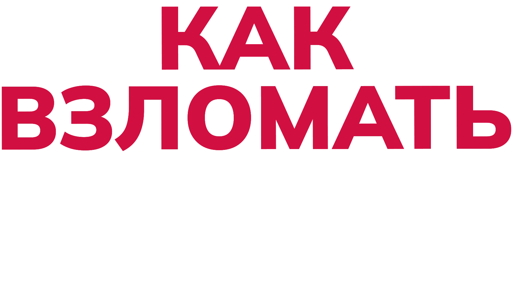 Как взломать экзамен