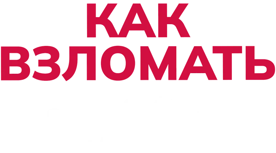 Как взломать экзамен