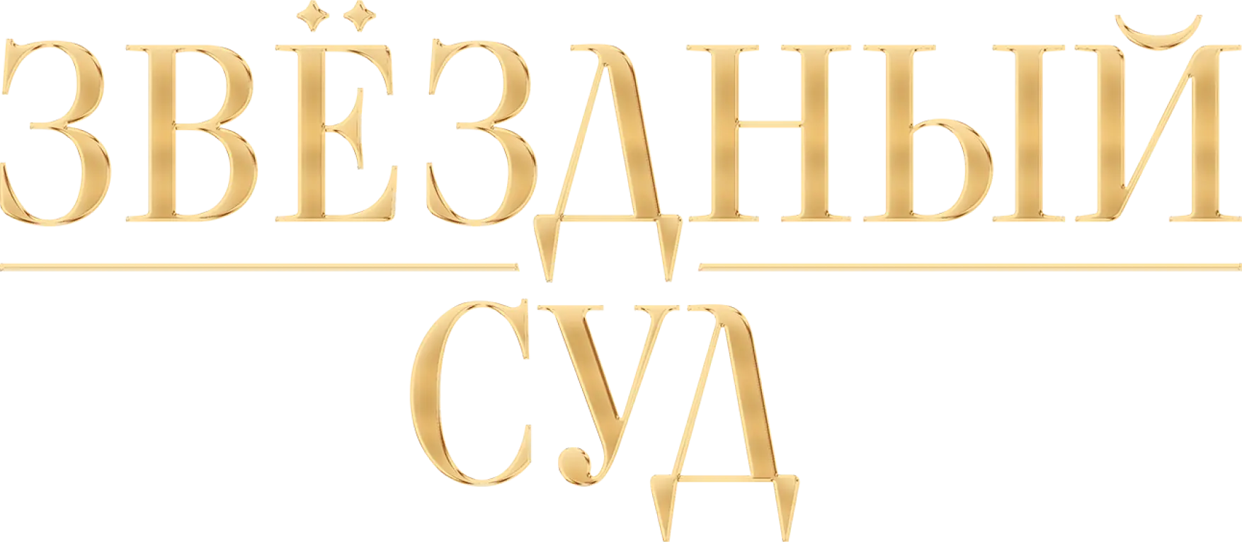 Звёздный суд