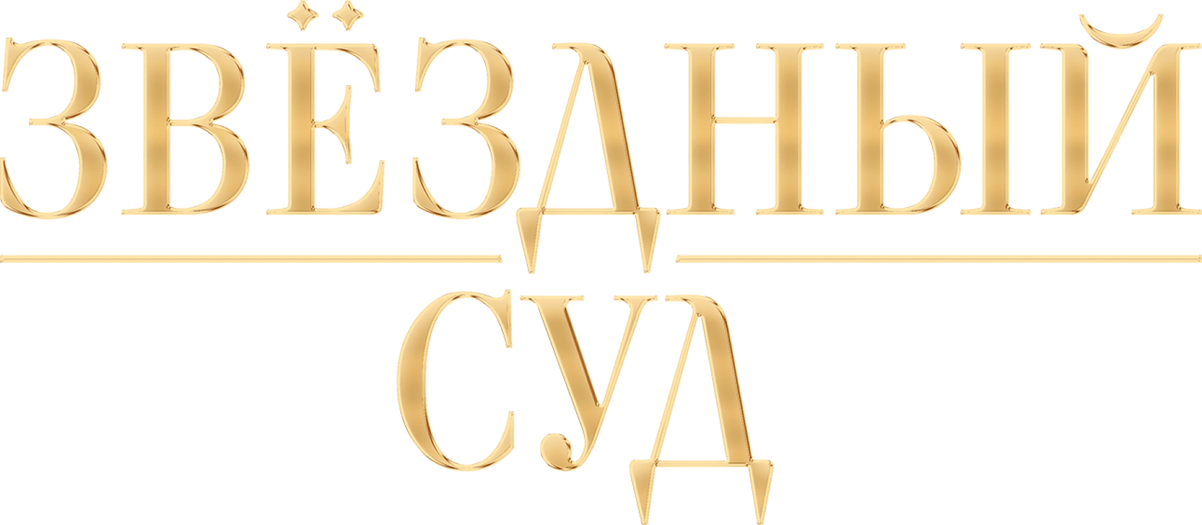 Звёздный суд