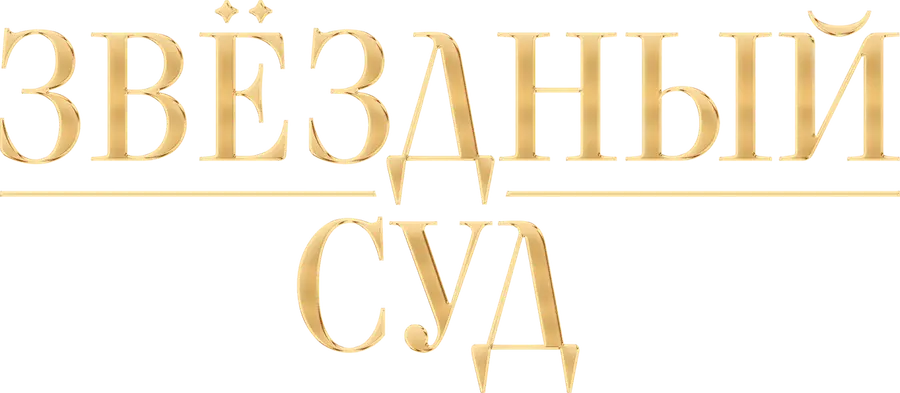 Звёздный суд