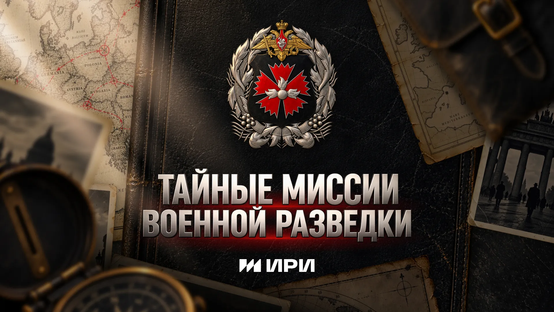 Тайные миссии военной разведки