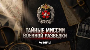 Тайные миссии военной разведки